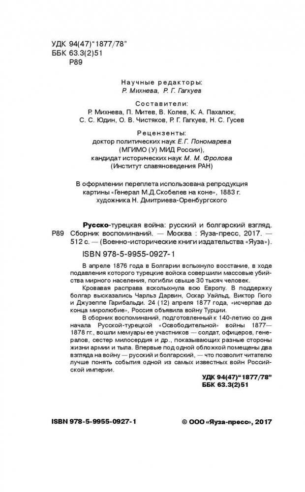 Русско-турецкая война: русский и болгарский взгляд. Сборник воспоминаний фото книги 5
