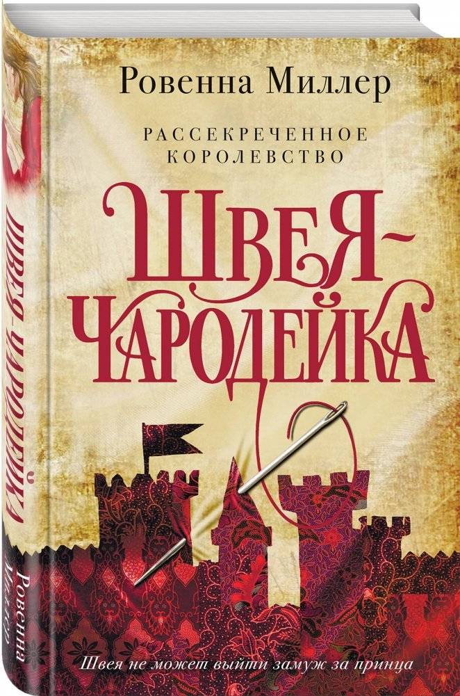 Рассекреченное королевство. Книга первая. Швея-чародейка фото книги 2