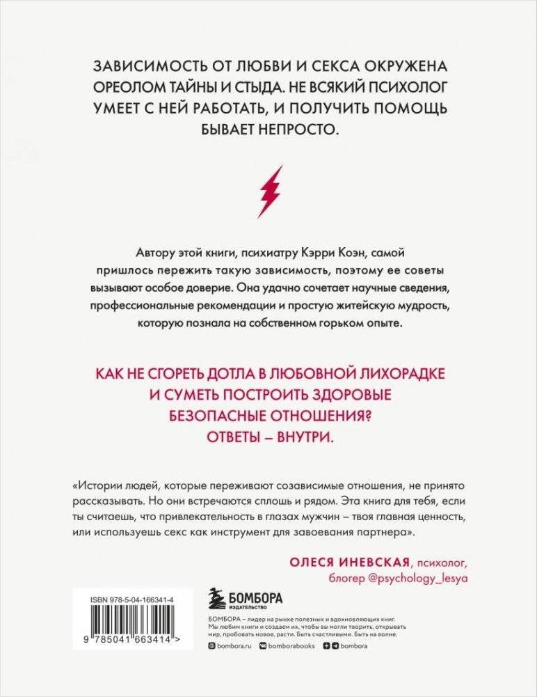 Без ума от тебя. Как вырваться из плена любовной и сексуальной зависимости фото книги 2
