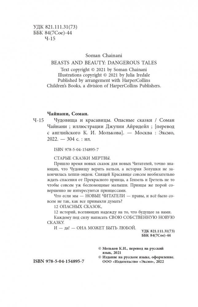Чудовища и красавицы. Опасные сказки фото книги 5