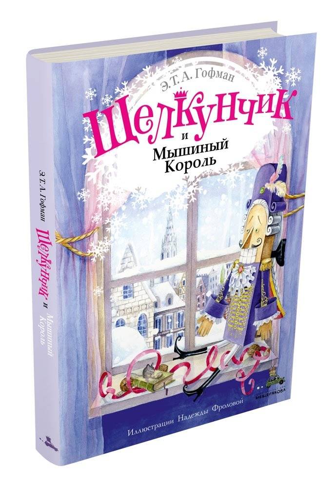 Щелкунчик и Мышиный Король фото книги 2