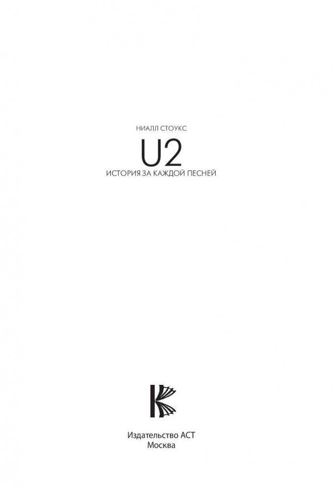 U2: история за каждой песней фото книги 2
