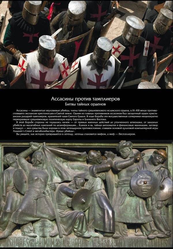 Ассасины против тамплиеров. Битвы тайных орденов фото книги 2