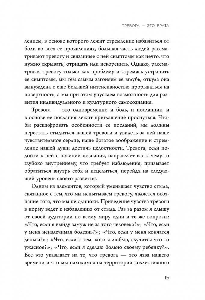 Мудрость беспокойства. Как научиться слушать себя, когда сердце не на месте фото книги 8