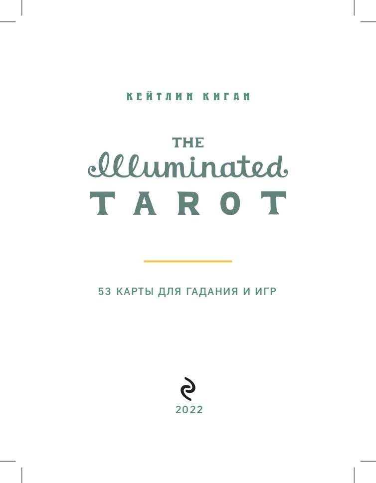 The Illuminated Tarot. Сияющее Таро (53 карты для игр и предсказаний) фото книги 2