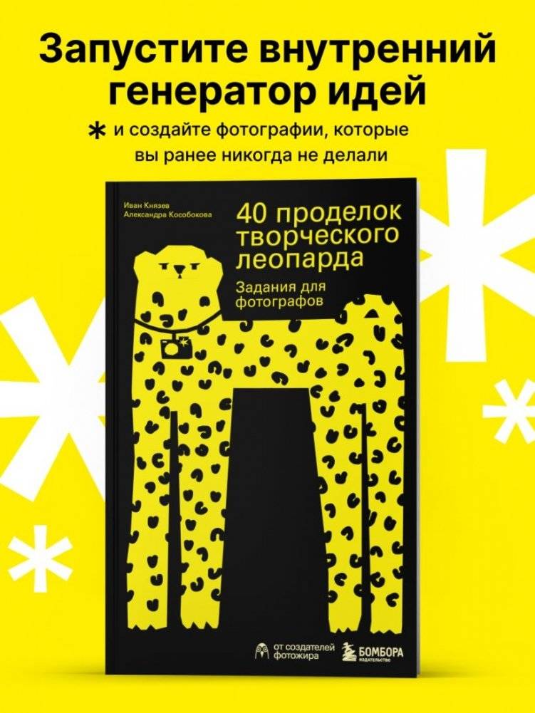 40 проделок творческого леопарда. Задания для фотографов фото книги 3