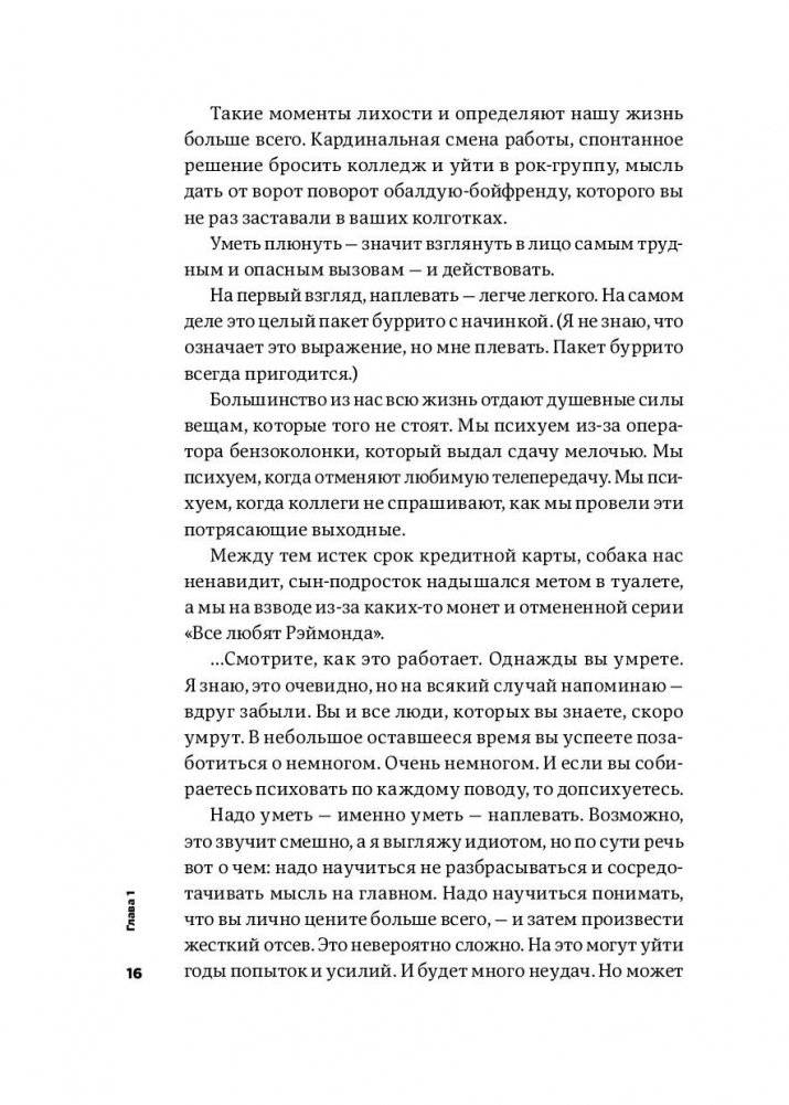 Тонкое искусство пофигизма. Парадоксальный способ жить счастливо фото книги 13