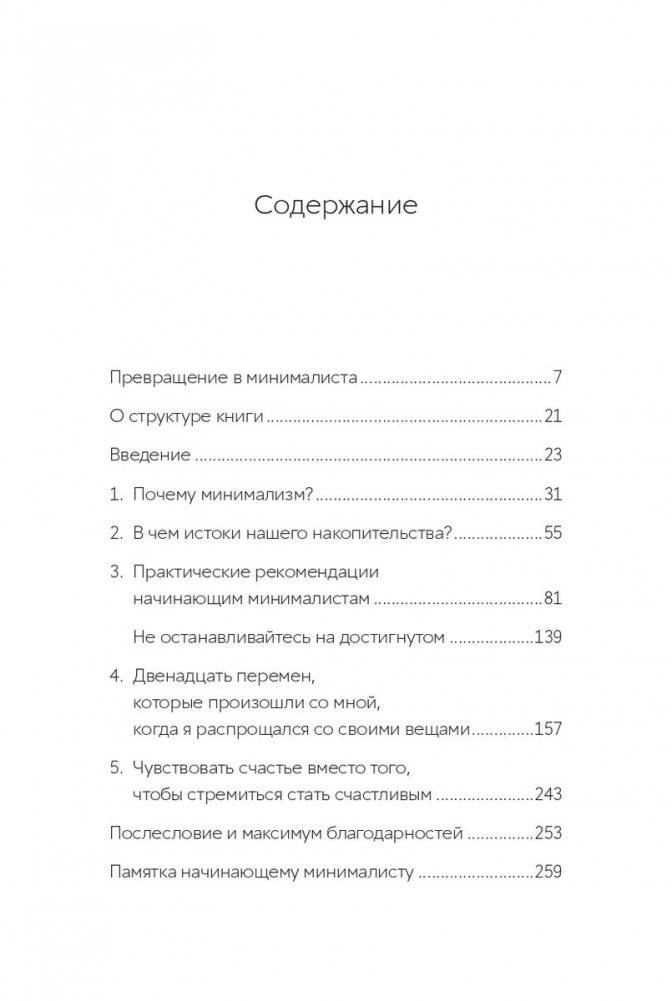Прощайте, вещи! Новый японский минимализм фото книги 2