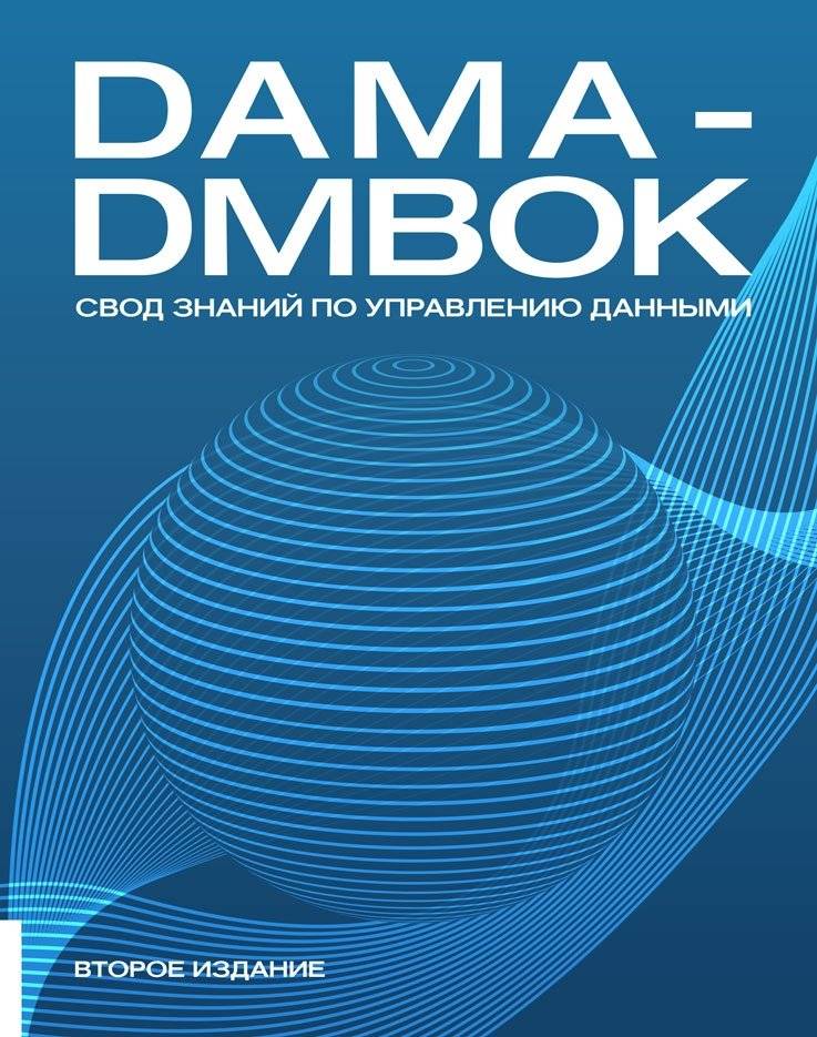 DAMA-DMBOK: Свод знаний по управлению данными фото книги 2