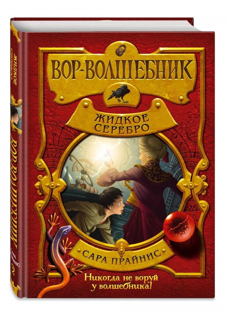 Вор-волшебник. Жидкое серебро фото книги 2