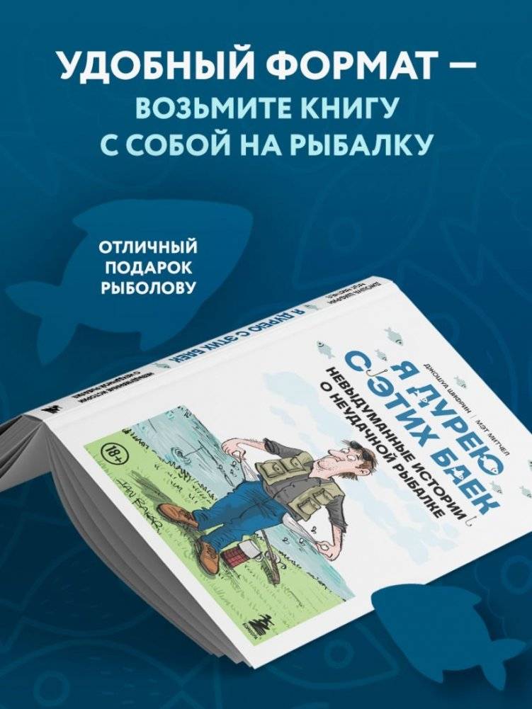 Я дурею с этих баек. Невыдуманные истории о неудачной рыбалке фото книги 4