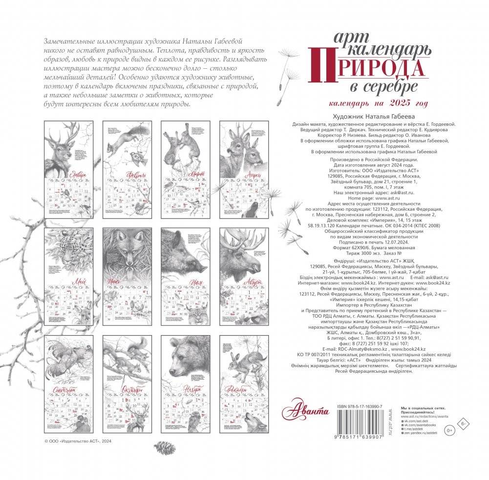 Арт-календарь. Природа в серебре 2025 год фото книги 4