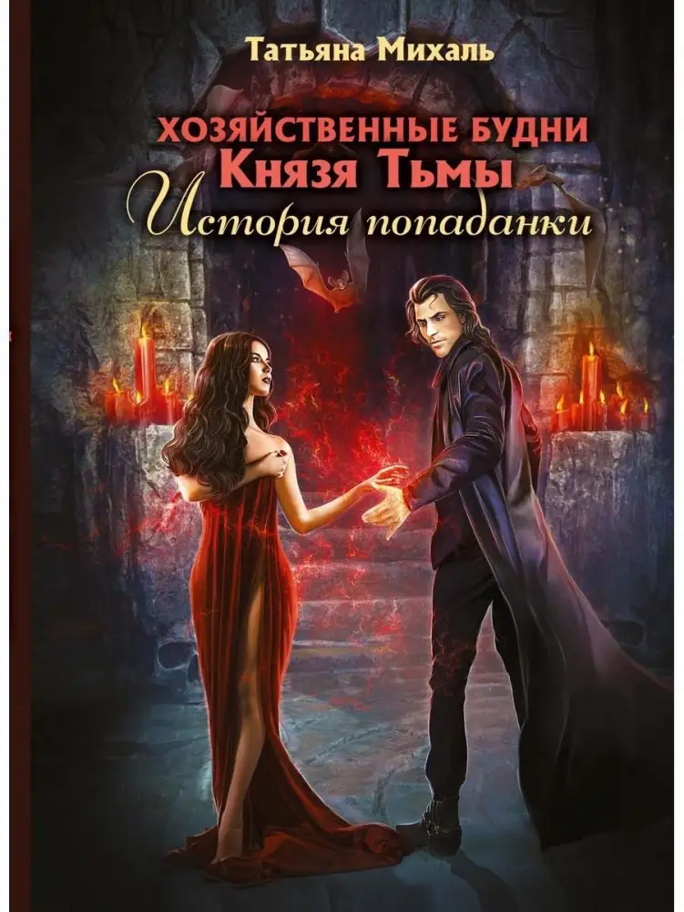 Хозяйственные будни Князя Тьмы. История попаданки фото книги