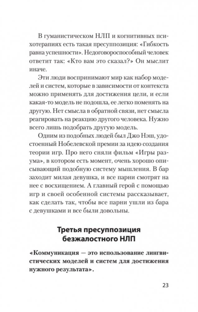 Безжалостное НЛП. Как договариваться с недоговороспособными (#экопокет) фото книги 9