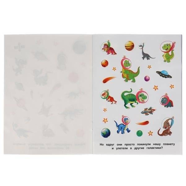 Альбом наклеек "Динозавры покоряют космос" (150 наклеек) фото книги 4