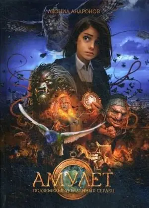 Амулет. Книга 1: Подземелье украденных сердец фото книги