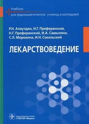 Лекарствоведение. Учебник для фармацевтических училищ и колледжей. Гриф МО РФ фото книги