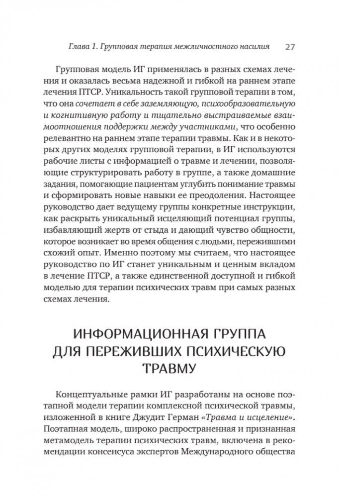 Групповая терапия восстановления после травмы. Руководство для специалистов. фото книги 2