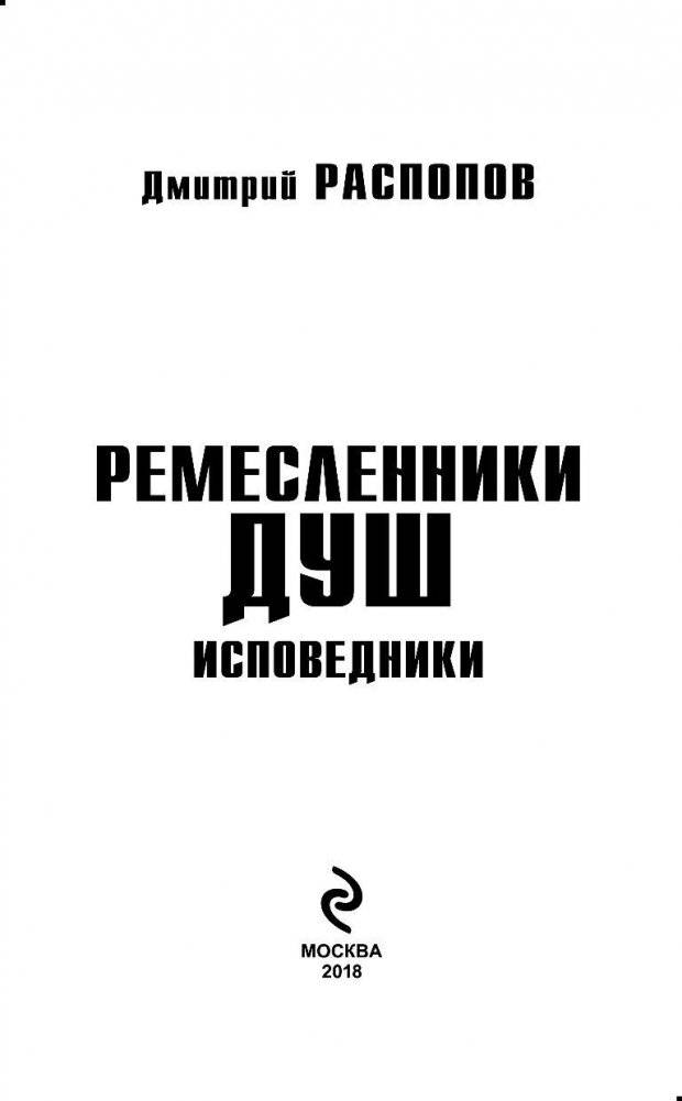 Ремесленники душ. Исповедники фото книги 3
