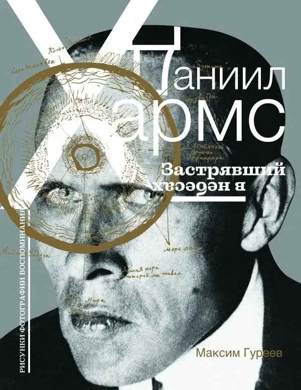 Даниил Хармс. Застрявший в небесах фото книги