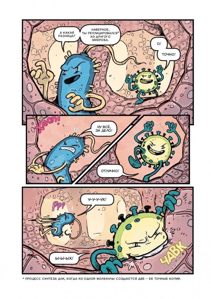 Вирусы и микробы. Научный комикс фото книги 5