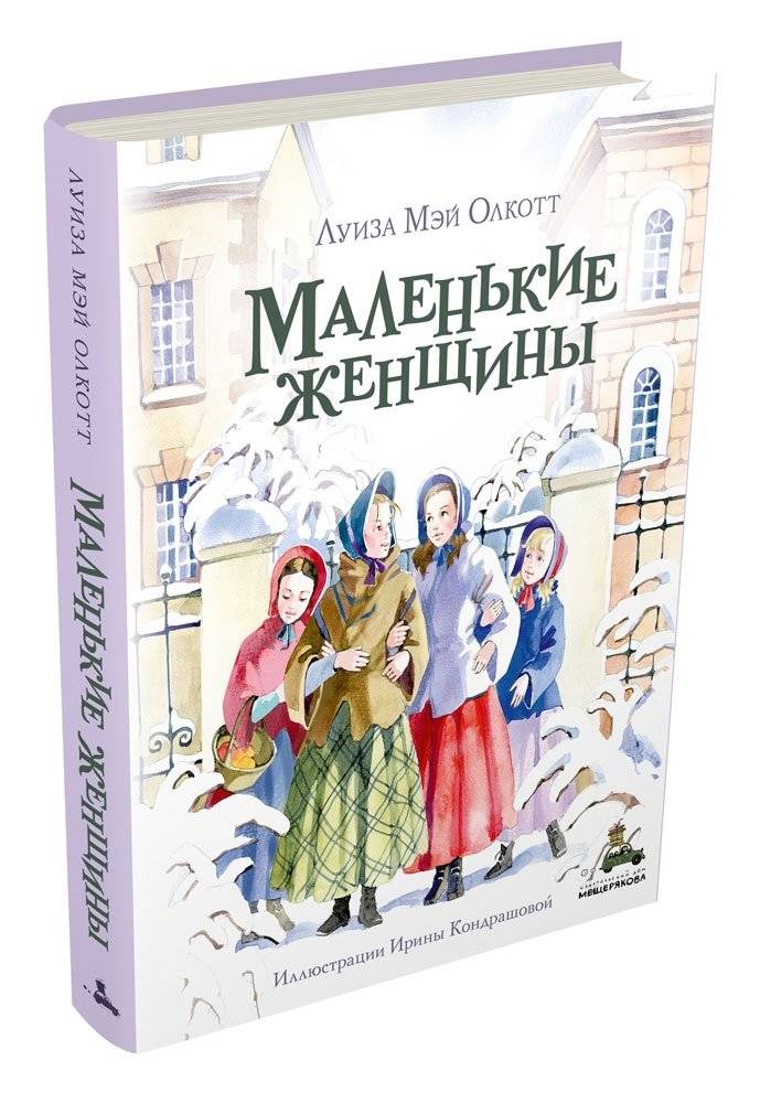 Маленькие женщины фото книги 2