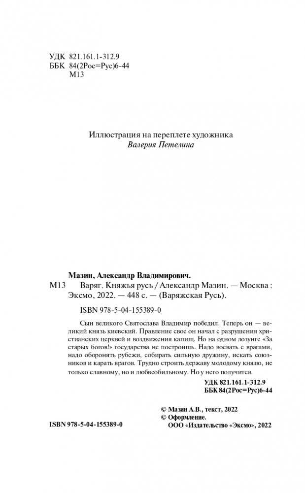 Варяг. Княжья Русь фото книги 5