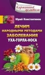 Лечим народными методами заболевания ухо-горло-нос фото книги