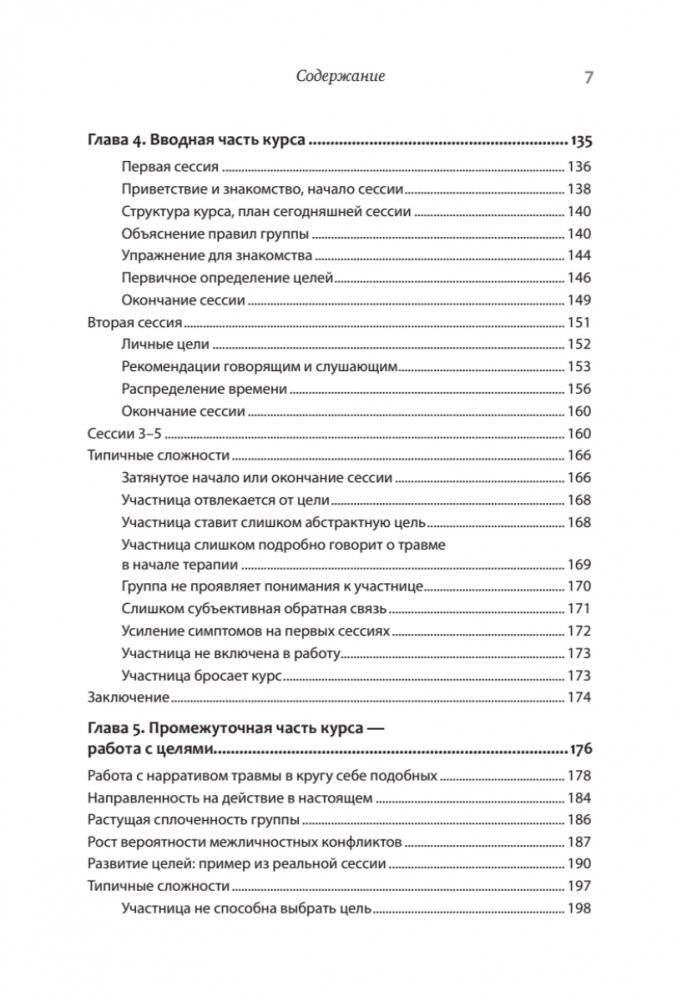 Групповая терапия восстановления после травмы: второй этап. Руководство для специалистов фото книги 4