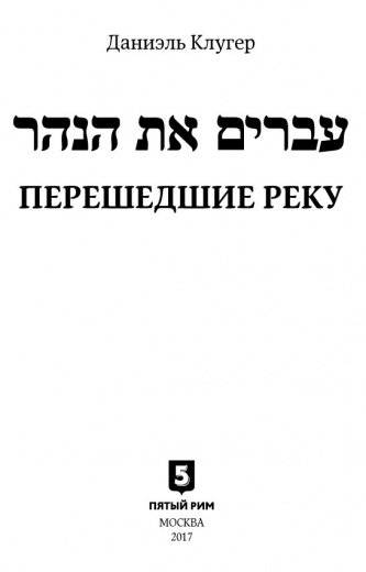 Перешедшие реку. Очерки еврейской истории фото книги 2