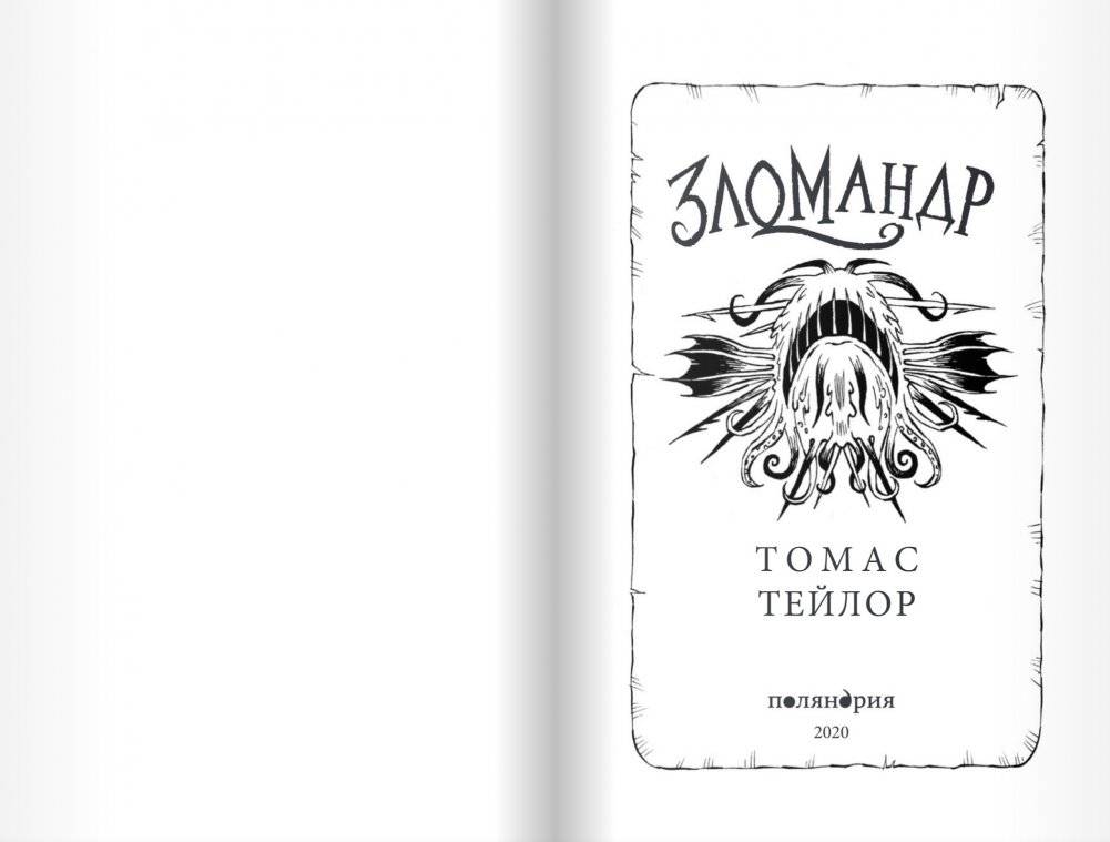 Зломандр фото книги 4