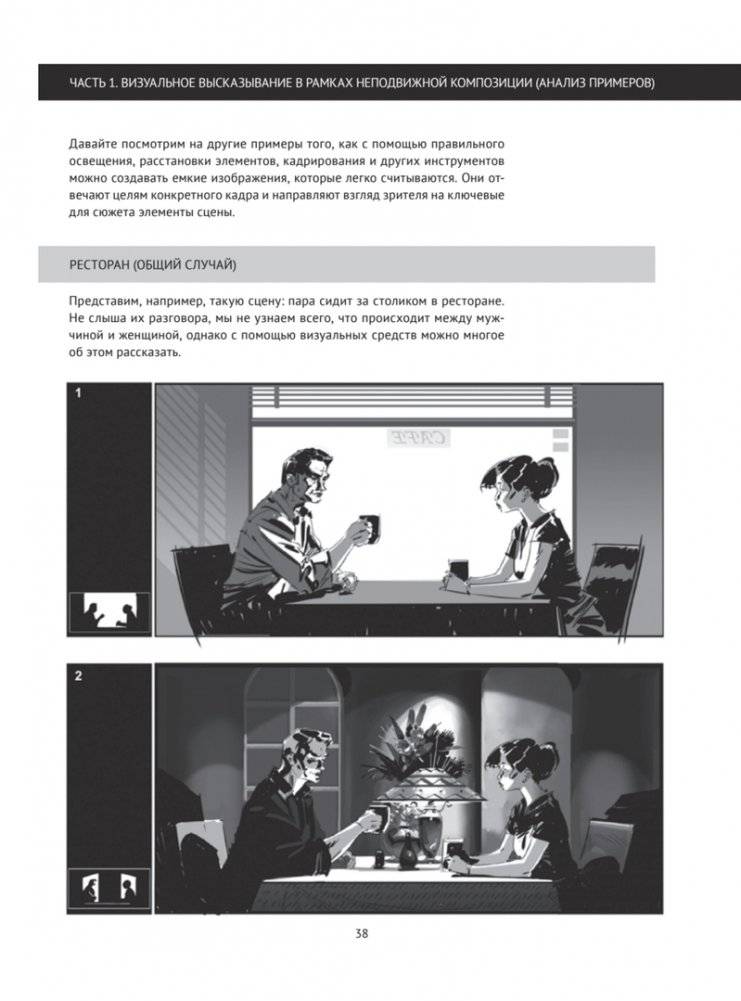 Framed Ink. Рисунок и композиция для визуального сторителлинга фото книги 7