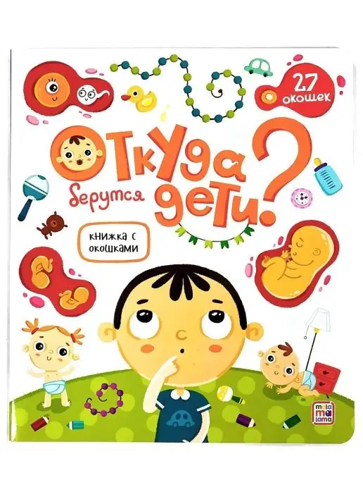 Откуда берутся дети? Книжка с окошками фото книги