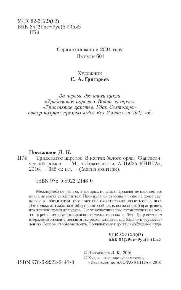 Тридевятое царство. В когтях белого орла фото книги 5