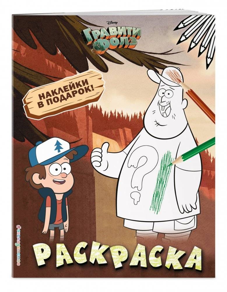 Гравити Фолз. Раскраска (с наклейками) фото книги 2