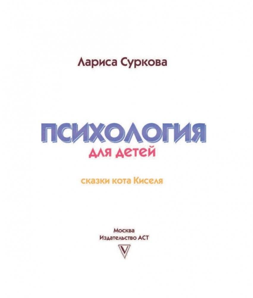 Психология для детей. Сказки кота Киселя фото книги 5