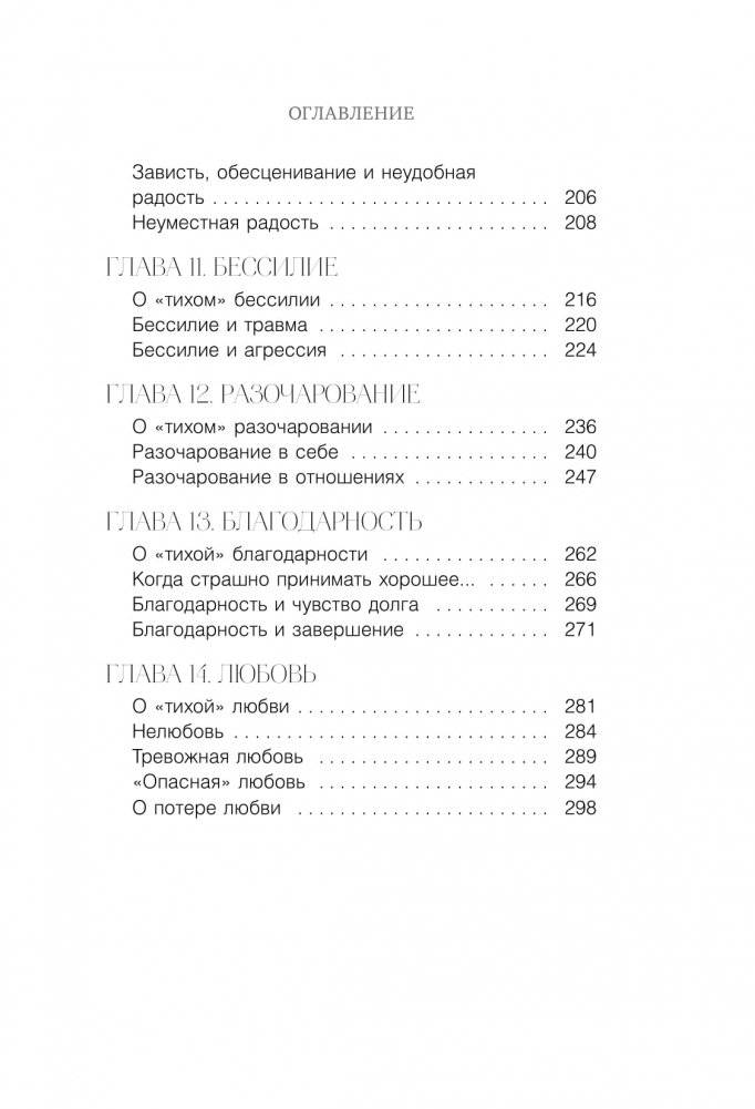 Тихие чувства. Как позволить своим переживаниям вырваться на свободу фото книги 4