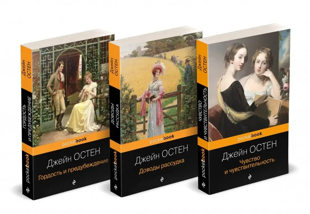 Набор "Королева английского романа - Джейн Остен (комплект из 3-х книг: Гордость и предубеждение, Доводы рассудка, Чувство и чувствительность)" фото книги