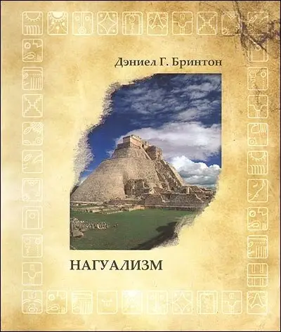 Нагуализм. Исследование фольклора и истории американских индейцев фото книги