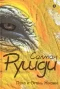 Лука и Огонь Жизни фото книги