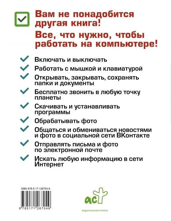 Компьютер. Добрый самоучитель. Для тех, кто ни дня не работал на компьютере фото книги 2