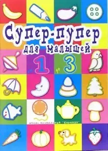 Супер-пупер для малышей от 1 до 3 фото книги