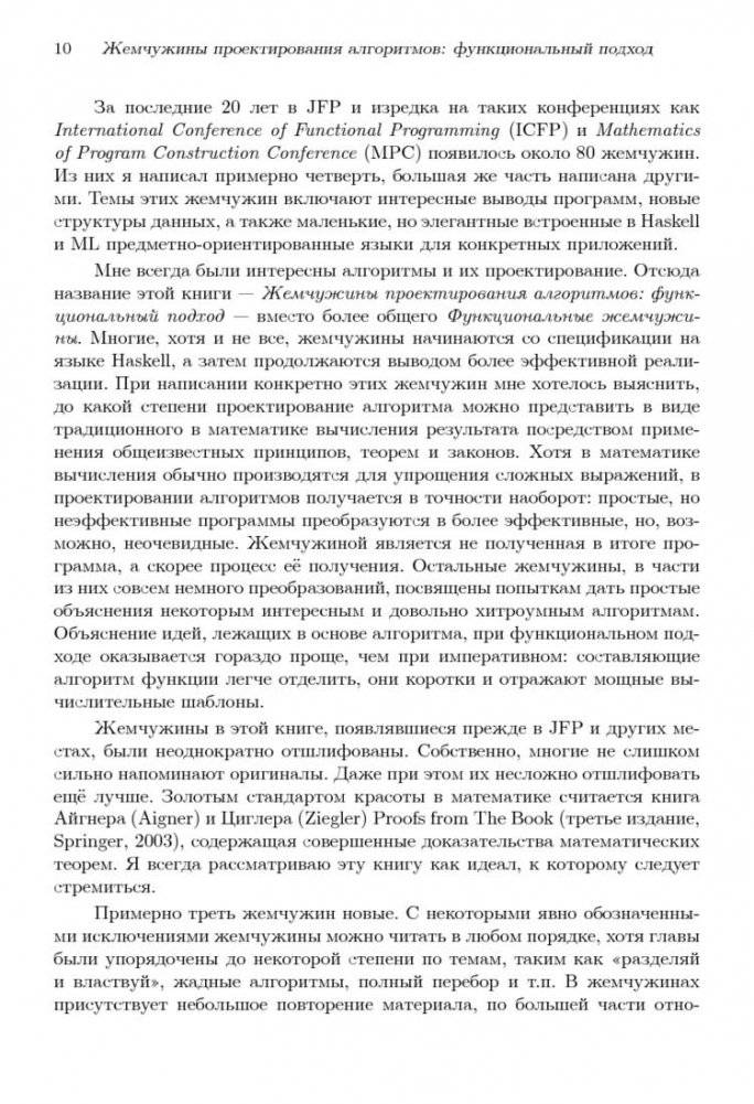 Жемчужины проектирования алгоритмов: функциональный подход фото книги 5