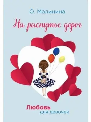 Любовь для девочек. На распутье дорог фото книги