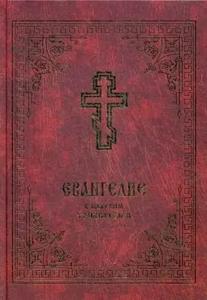 Евангелие с кратким толкователем фото книги