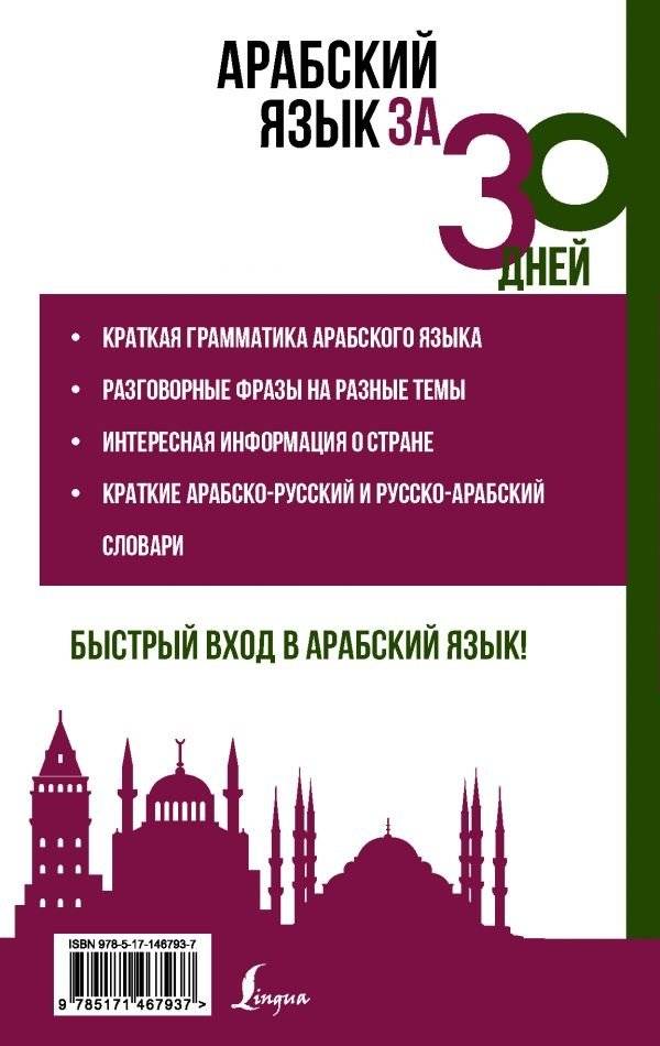Арабский язык за 30 дней фото книги 2