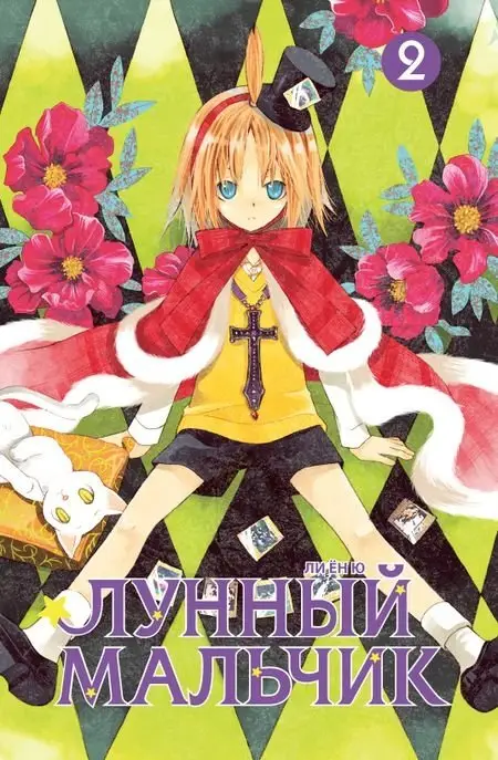 Лунный мальчик. Том 2 фото книги