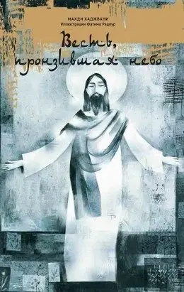 Весть пронзившая небо фото книги