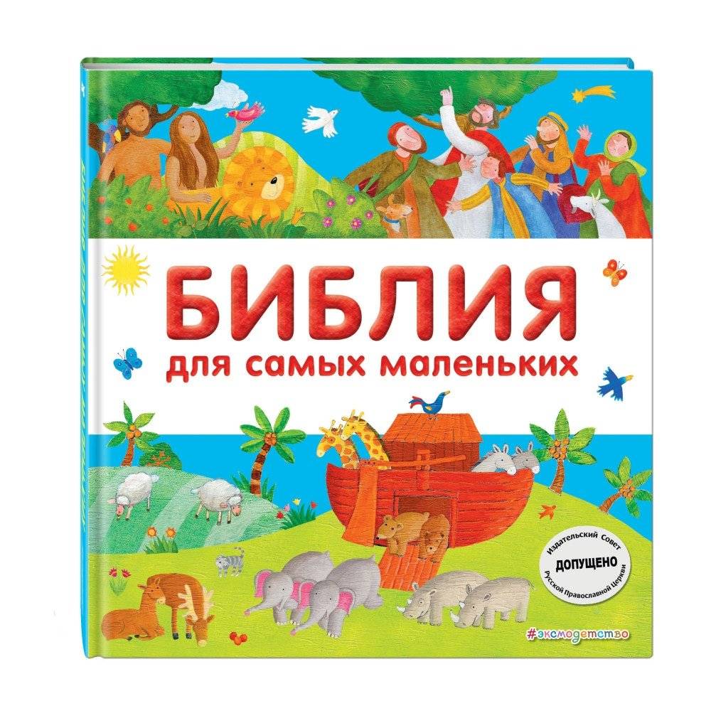 Библия для самых маленьких фото книги 2