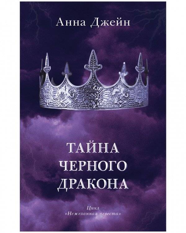 Комплект книг Анны Джейн «Наследница черного дракона», «Тайна черного дракона» фото книги 5